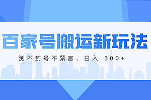 百家号搬运新玩法,实测不封号不禁言,日入 300+ 教程免费学习