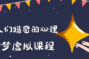 全新小众项目,利用人们对猎奇的心理,推出控梦虚拟课程,0基础小白也能轻松实现日入500+ 教程免费分享