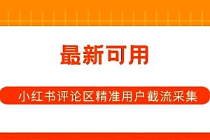 小红书评论区精准用户截流采集 App 脚本  免费分享