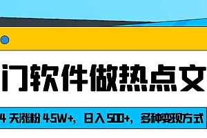 冷门软件转热门文案:4天内获得4.5W+粉丝,每日收入500+,多种变现方式揭秘