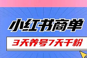小红书商单,每单超过150+,适合新手小白上手操作,3天就能增加粉丝1000+