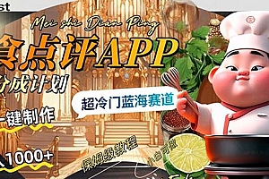 赚取每日1000+的美食点评App分成计划,AI一键制作,探索超冷门蓝海领域 教程免费学习