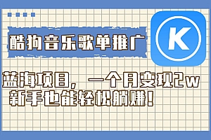 酷狗音乐歌单推广新机会,一个月轻松赚取2w!无需经验,新手也能躺着赚钱 教程免费分享