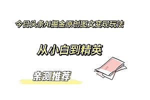 揭秘今日头条AI掘金原创图文变现,让你从小白变身为精英 教程免费学习