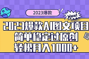 自带爆款流量 AI 图文项目,轻松过原创,多种变现方式,日入 1000+ 教程免费分享