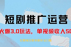 长期稳定的正规短剧推广运营,仅需1980元,单作品收入轻松突破3000+ 课程免费学习