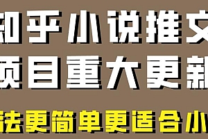 小说推文项目大更新,玩法更适合小白,更容易出单 教程免费学习