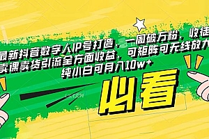 抖音数字人 IP 号打造,一周破万粉,收徒卖课卖货引流全方面收益,可矩阵可无线放大纯小白可月入 10w+