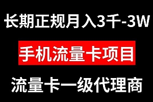 正规长期手机流量卡代理项目,月入 3000-3w 万元 教程免费分享
