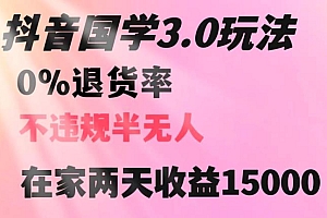 抖音国学暴利玩法,两天收益 1.5w 没有退货,一个人在家轻松操作 教程免费学习
