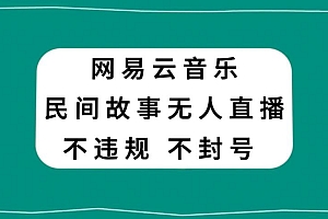 网易云平台上的民间故事直播,零投入低风险,适合所有人参与 教程免费分享