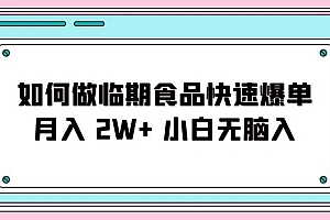 如何做临期食品快速爆单月入2W+小白无脑入  教程免费学习