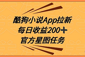 酷狗小说APP引爆新用户增长,携手抖音星图任务,提供全方位指导每日收益200+ 教程免费学习