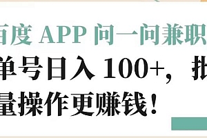 百度 APP 提供兼职机会,每日可获得超过100元的单号收入,批量操作更有利润 教程免费分享