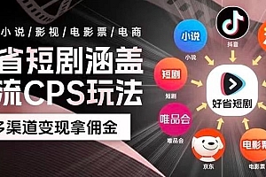 全新热门省钱短剧推广项目,简单易上手,每日收入1000+,无上限 教程免费学习
