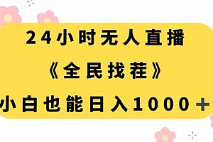 24小时无人值守直播,全民来找茬,小白也能每日赚取千元收入 教程免费分享