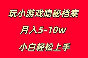 小白也能轻松上手,玩转小游戏隐秘档案轻松月入5-10万元 教程免费学习