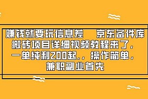 赚钱就靠信息差,京东备件库搬砖项目详细视频教程来来,一单纯利200起,操作简单,兼职副业首先 教程免费分享