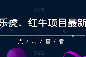 揭秘乐虎、红牛项目最新玩法,0成本,大回报,日入500+ 教程免费学习