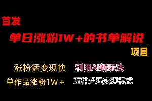 AI助力书单解说项目,单日粉丝增长1W+ 教程免费分享