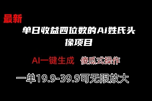 单日收益四位数的Ai姓氏头像项目 教程免费分享