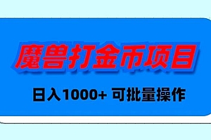 魔兽世界 Plus 版本自动打金项目,日入 1000+,可批量操作 教程免费学习