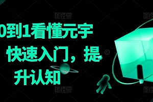 从0到1看懂元宇宙,快速入门,提升认知  课程免费分享