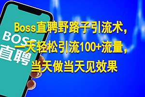 Boss直聘野路子引流术,一天轻松引流100+流量,当天做当天见效果 教程免费学习