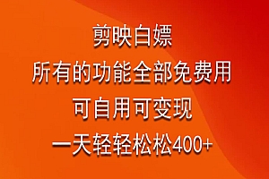 剪映白嫖,所有的功能全部免费用,可自用可变现,一天轻轻松松400+ 课程免费分享