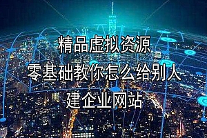 零基础教你怎么给别人建企业网站