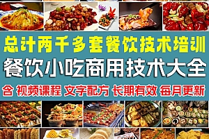 餐饮小吃商用技术培训课程含视频教程及文字配方总计两千多套技术