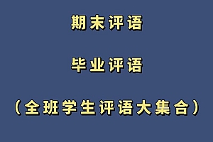 中小学评语及学生通用评语含三千多份评语模板及项目课程