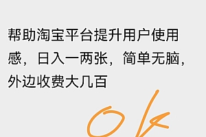 帮助淘宝平台提升用户使用感,日入一两张,简单无脑,外边收费大几百!教程免费分享