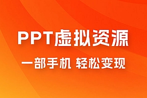 PPT 虚拟资源变现 私域引流 一天最高 1000+ 含10000套PPT模板资源