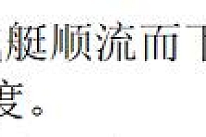 学到了吗(【五年级】小升初奥数天天练试题及答案8.1流水行船)【五年级】小升初奥数天天练试题及答案8.1流水行船,五年级流水行船奥数应用题,