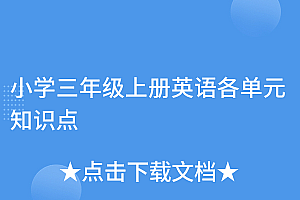 干货满满(小学三年级上册英语各单元知识点)小学三年级上册英语各单元知识点,三年级英语上册单元重点知识点总结,