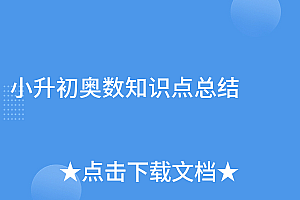 全程干货(小升初奥数知识点总结)小升初奥数知识点总结,小升初奥数知识点总结高中,
