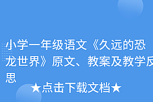 这都可以(小学一年级语文《久远的恐龙世界》原文、教案及教学反思)小学一年级语文《久远的恐龙世界》原文、教案及教学反思,小学一年级语文教案 口耳目课后反思,