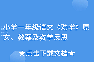 学到了(小学一年级语文《劝学》原文、教案及教学反思)小学一年级语文《劝学》原文、教案及教学反思,劝学小学版原文一年级上册,