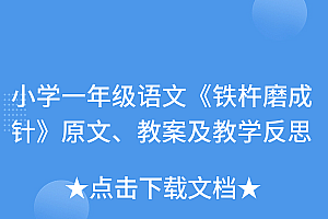学到了(小学一年级语文《铁杵磨成针》原文、教案及教学反思)小学一年级语文《铁杵磨成针》原文、教案及教学反思,铁杵磨成针公开课视频,