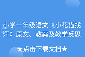 没想到(小学一年级语文《小花猫找汗》原文、教案及教学反思)小学一年级语文《小花猫找汗》原文、教案及教学反思,小花猫找汗故事文字稿,