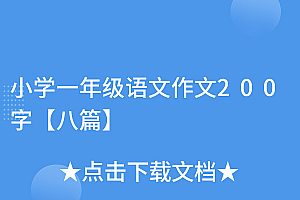 新鲜出炉(小学一年级语文作文200字【八篇】)小学一年级语文作文200字【八篇】,小学一年级作文题目大全集,