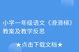 速看(小学一年级语文《滑滑梯》教案及教学反思)小学一年级语文《滑滑梯》教案及教学反思,幼儿园教案滑滑梯反思怎么写,