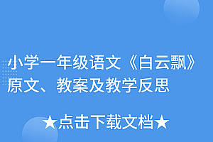居然可以这样(小学一年级语文《白云飘》原文、教案及教学反思)小学一年级语文《白云飘》原文、教案及教学反思,白云飘来飘去扩句一年级,