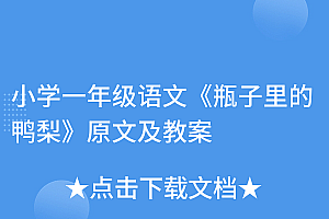 深度揭秘(小学一年级语文《瓶子里的鸭梨》原文及教案)小学一年级语文《瓶子里的鸭梨》原文及教案,瓶子里的鸭梨阅读答案,