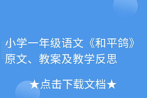 干货分享(小学一年级语文《和平鸽》原文、教案及教学反思)小学一年级语文《和平鸽》原文、教案及教学反思,和平鸽这篇文章,
