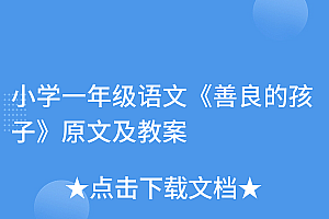 学到了吗(小学一年级语文《善良的孩子》原文及教案)小学一年级语文《善良的孩子》原文及教案,善良的孩子阅读短文,