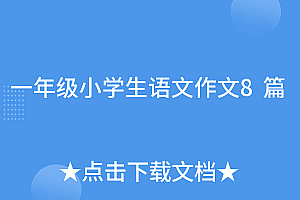 万万没想到(一年级小学生语文作文8篇)一年级小学生语文作文8篇,一年级语文小作文范文,