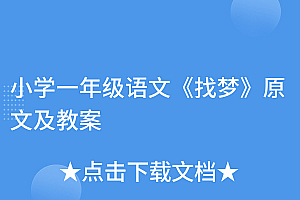 墙裂推荐(小学一年级语文《找梦》原文及教案)小学一年级语文《找梦》原文及教案,《找梦》,