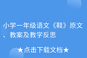 原创(小学一年级语文《鞋》原文、教案及教学反思)小学一年级语文《鞋》原文、教案及教学反思,小班语言教育活动 鞋子,
